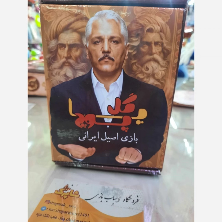 گل پاپوچ بازی اصیل ایرانی