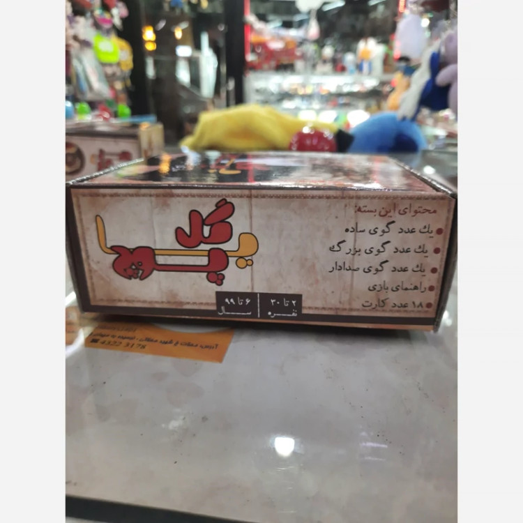 گل پاپوچ بازی اصیل ایرانی