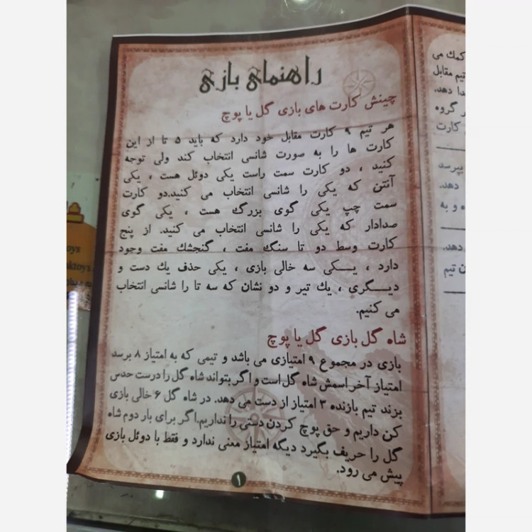 گل پاپوچ بازی اصیل ایرانی