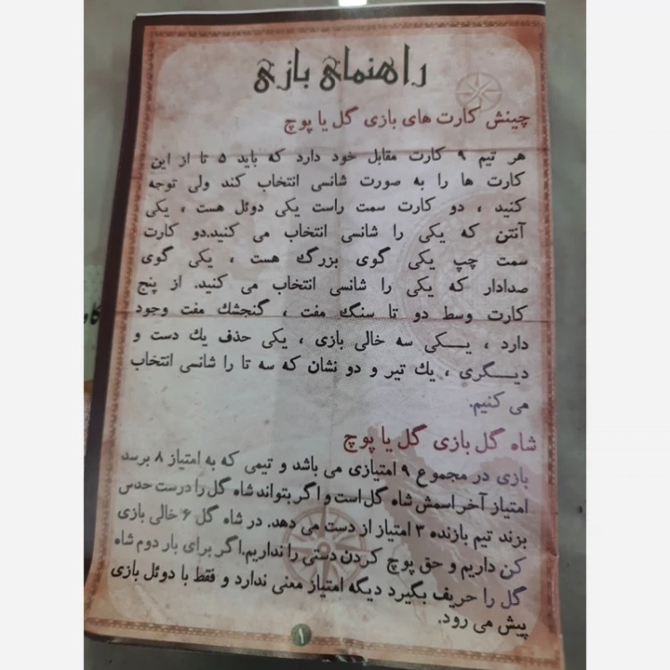 گل پاپوچ بازی اصیل ایرانی